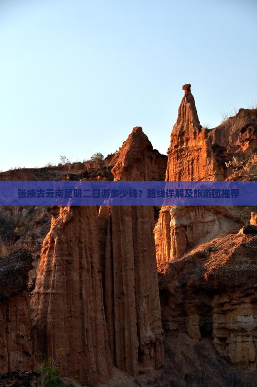 张掖去云南昆明二日游多少钱？路线详解及旅游团推荐