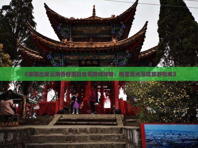 《德阳出发云南香格里拉自驾路线攻略：格里景点深度旅游指南》