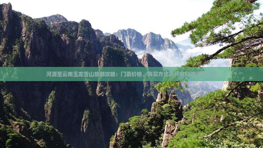 河源至云南玉龙雪山旅游攻略：门票价格、购买方式及开放时间详细介绍