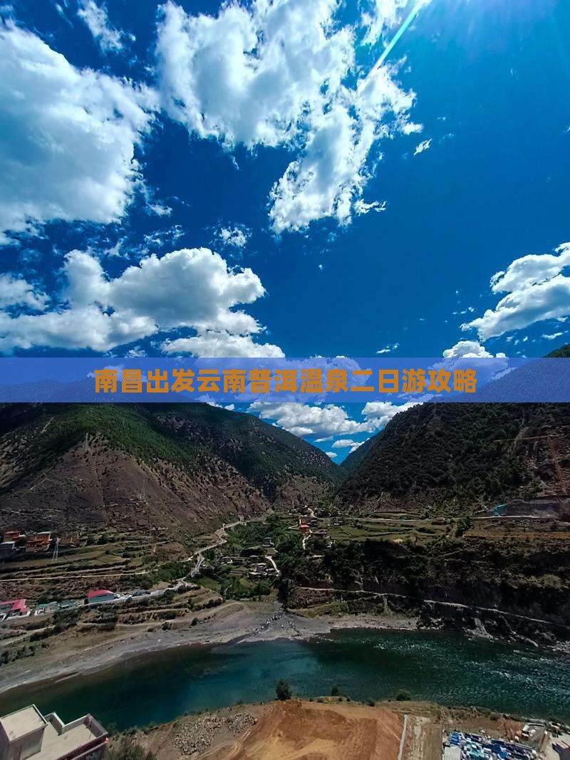南昌出发云南普洱温泉二日游攻略