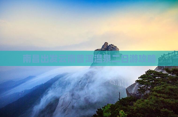 南昌出发云南普洱温泉二日游攻略