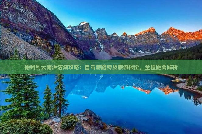 德州到云南泸沽湖攻略：自驾游路线及旅游报价，全程距离解析