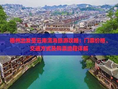 梧州出发至云南洱海旅游攻略：门票价格、交通方式及购票流程详解