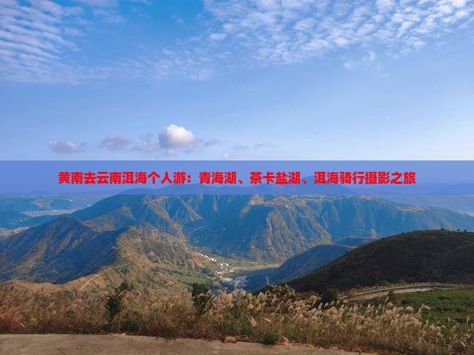 黄南去云南洱海个人游：青海湖、茶卡盐湖、洱海骑行摄影之旅