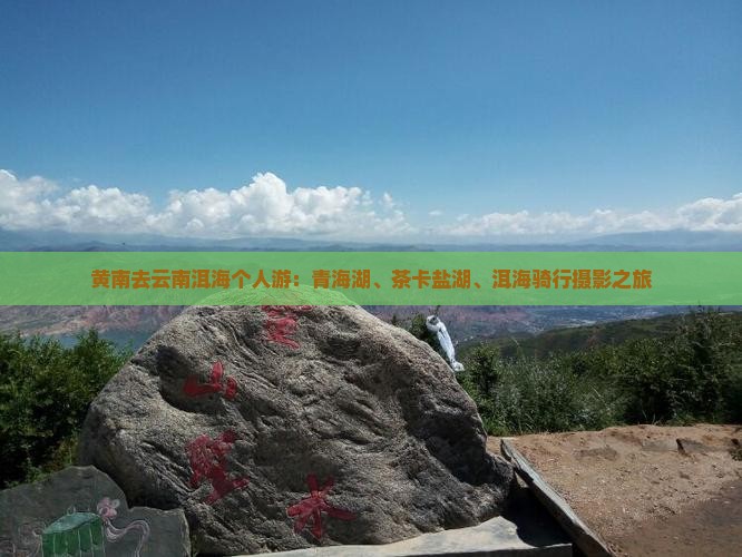 黄南去云南洱海个人游：青海湖、茶卡盐湖、洱海骑行摄影之旅