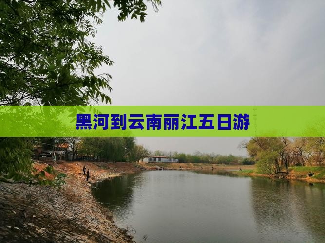 黑河到云南丽江五日游