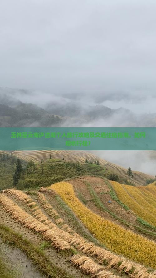 玉林至云南泸沽湖个人旅行攻略及交通住宿指南，如何规划行程？