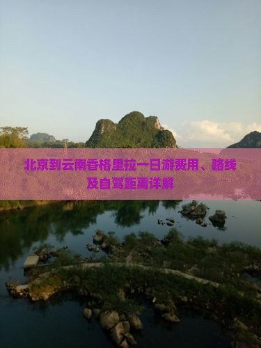 北京到云南香格里拉一日游费用、路线及自驾距离详解