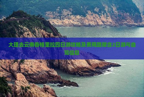 大理去云南香格里拉四日游攻略及费用路犀含2日游与自驾信息