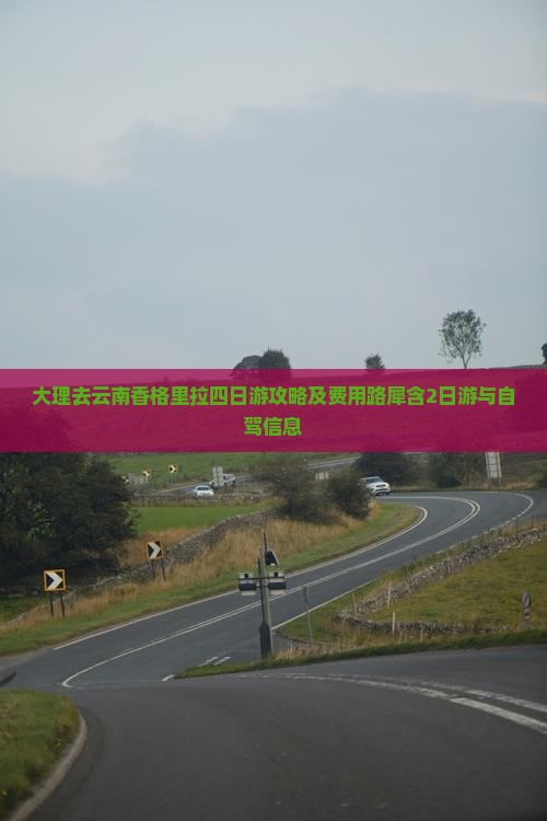 大理去云南香格里拉四日游攻略及费用路犀含2日游与自驾信息