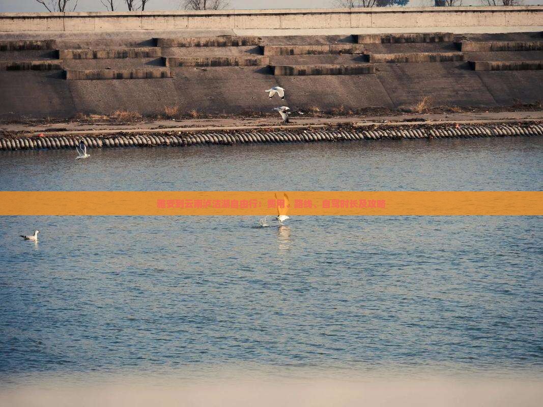 雅安到云南泸沽湖自由行：费用、路线、自驾时长及攻略