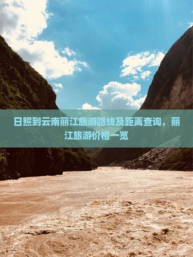 日照到云南丽江旅游路线及距离查询，丽江旅游价格一览
