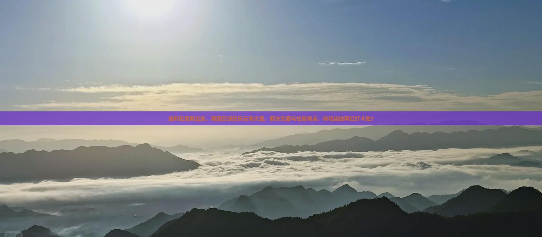 如何在昆明出发，用四日游玩转云南大理，解决交通与住宿痛点，体验当地网红打卡地？