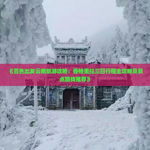 《百色出发云南旅游攻略：香格里拉三日行程全攻略及景点路线推荐》
