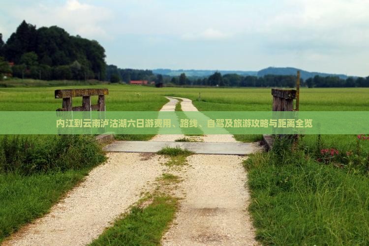 内江到云南泸沽湖六日游费用、路线、自驾及旅游攻略与距离全览