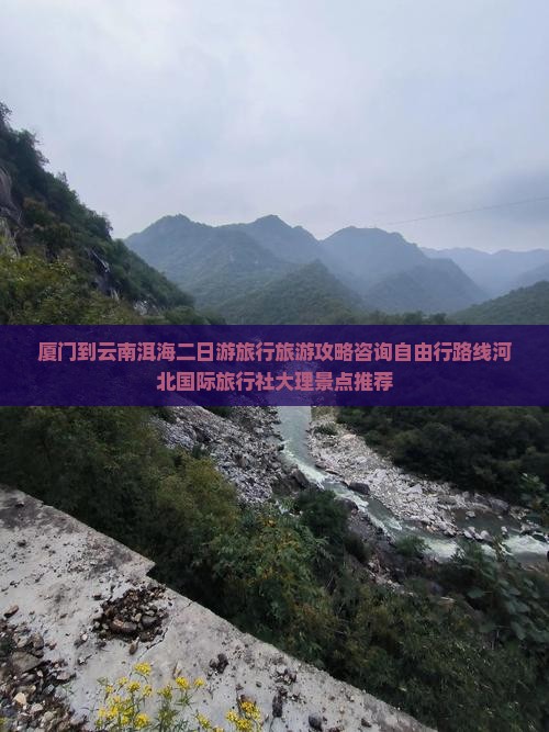 厦门到云南洱海二日游旅行旅游攻略咨询自由行路线河北国际旅行社大理景点推荐