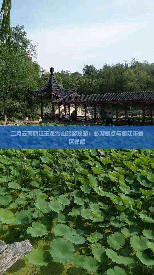 二月云南丽江玉龙雪山旅游攻略：必游景点与丽江市景区详解