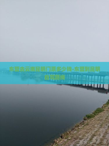 东营去云南昆明门票多少钱-东营到昆明自驾路线