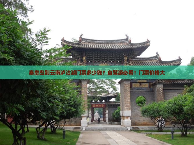 秦皇岛到云南泸沽湖门票多少钱？自驾游必看！门票价格大