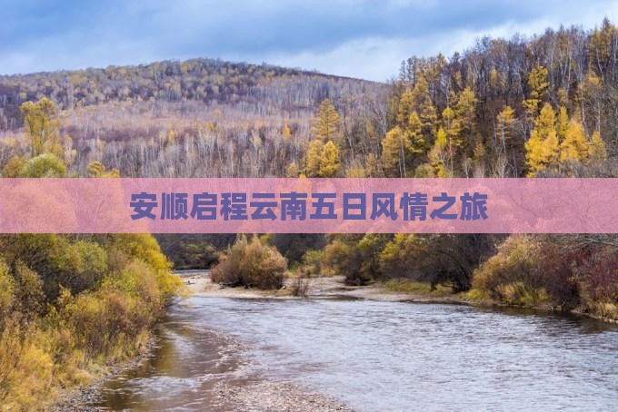 安顺启程云南五日风情之旅