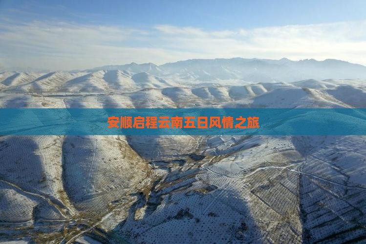 安顺启程云南五日风情之旅