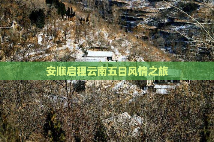 安顺启程云南五日风情之旅