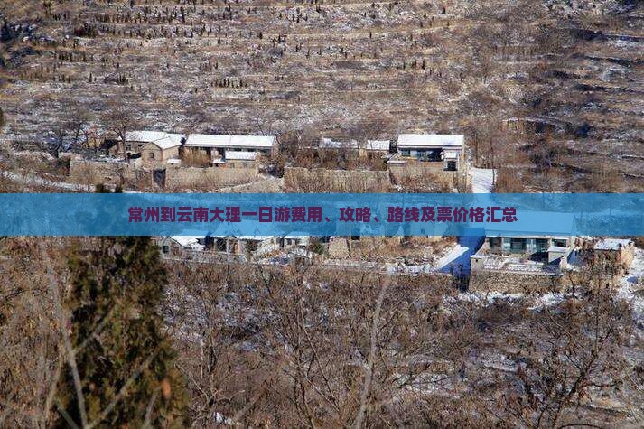 常州到云南大理一日游费用、攻略、路线及票价格汇总