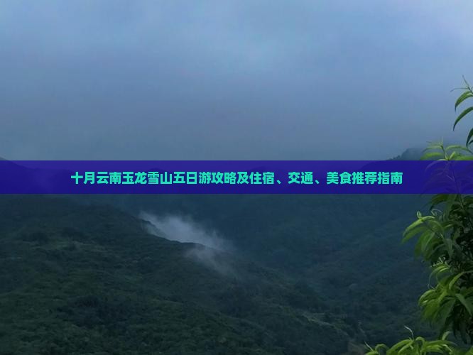 十月云南玉龙雪山五日游攻略及住宿、交通、美食推荐指南