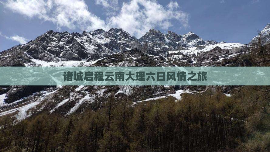 诸城启程云南大理六日风情之旅