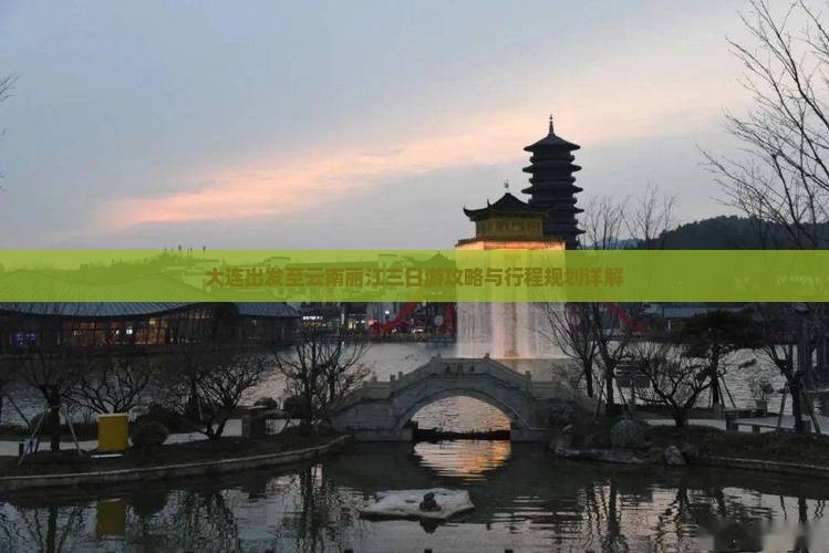 大连出发至云南丽江三日游攻略与行程规划详解