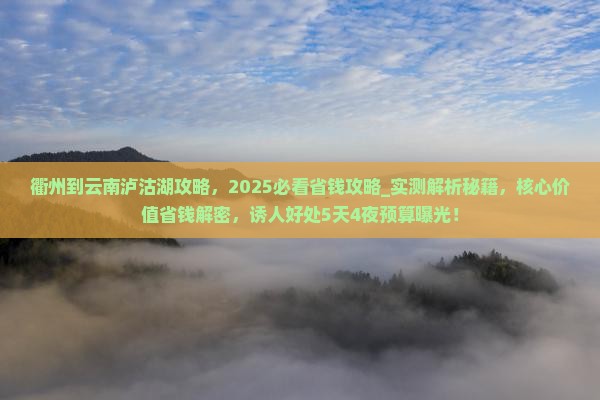 衢州到云南泸沽湖攻略