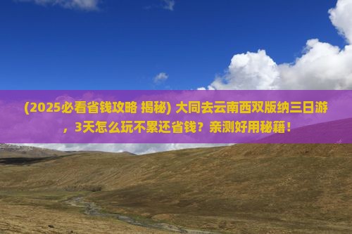 大同去云南西双版纳三日游