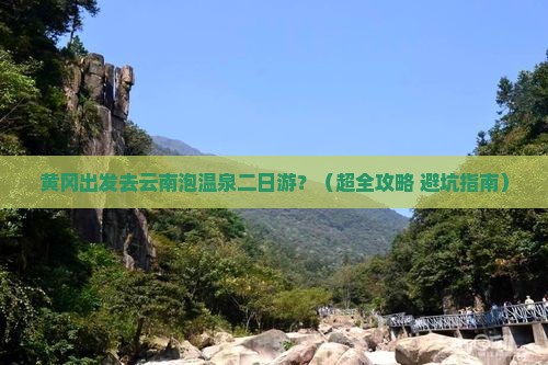 黄冈去云南温泉二日游