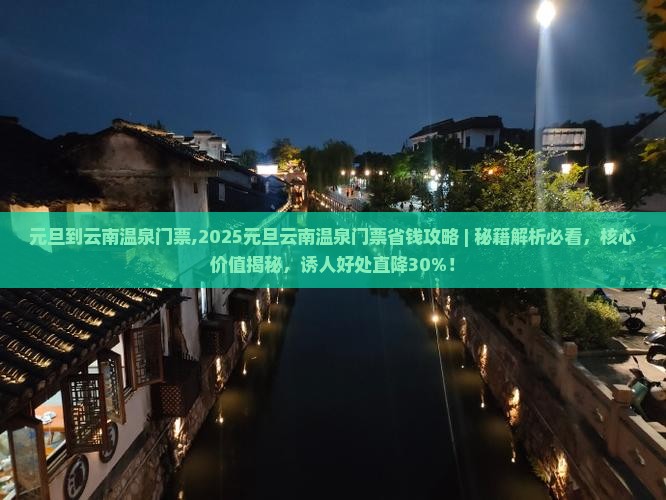 元旦到云南温泉门票