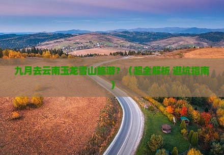 九月去云南玉龙雪山旅游
