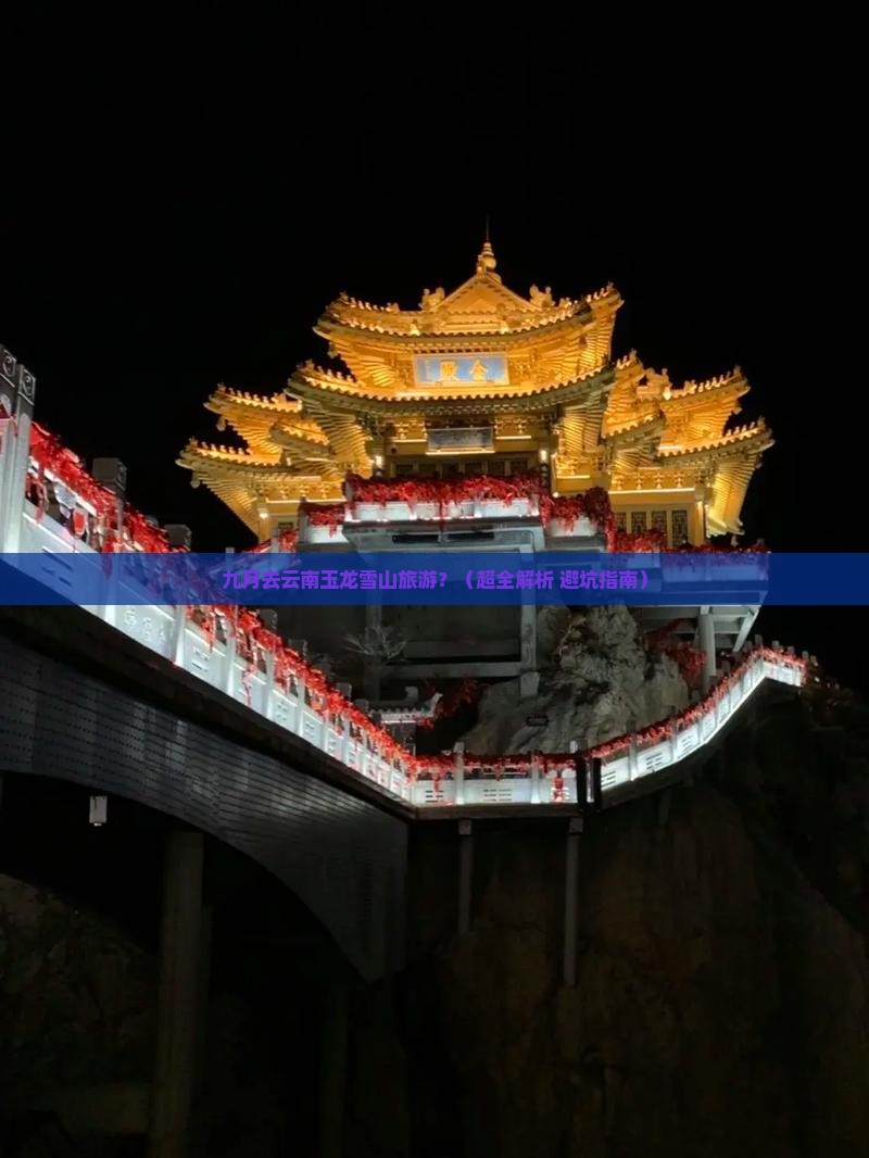 九月去云南玉龙雪山旅游