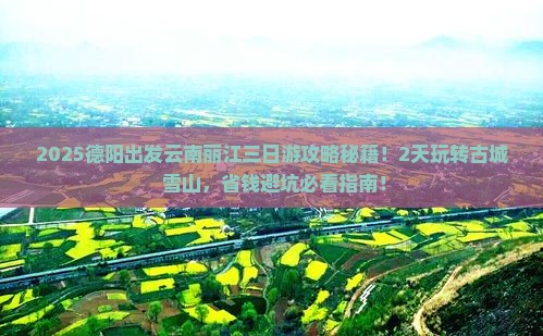 德阳到云南丽江三日游 德阳到云南丽江三日游