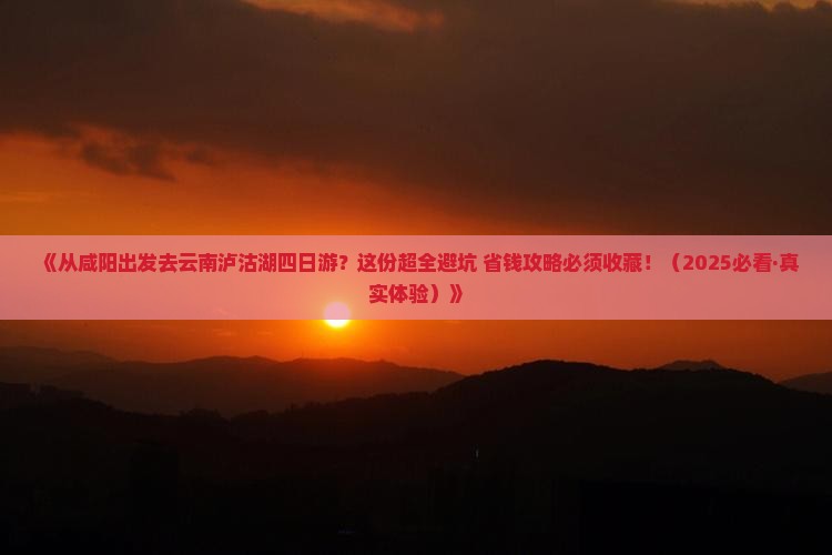 咸阳去云南泸沽湖四日游