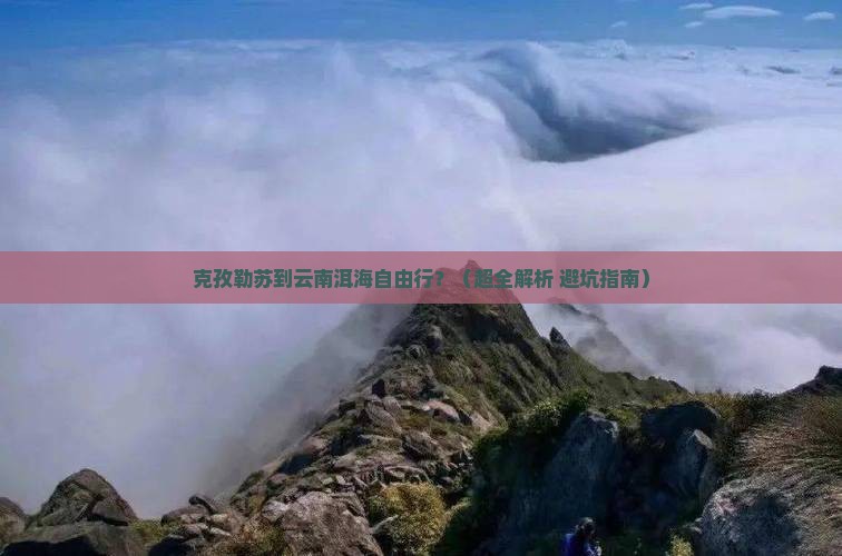 克孜勒苏去云南洱海自由行