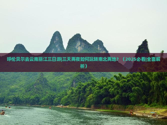 呼伦贝尔去云南丽江三日游