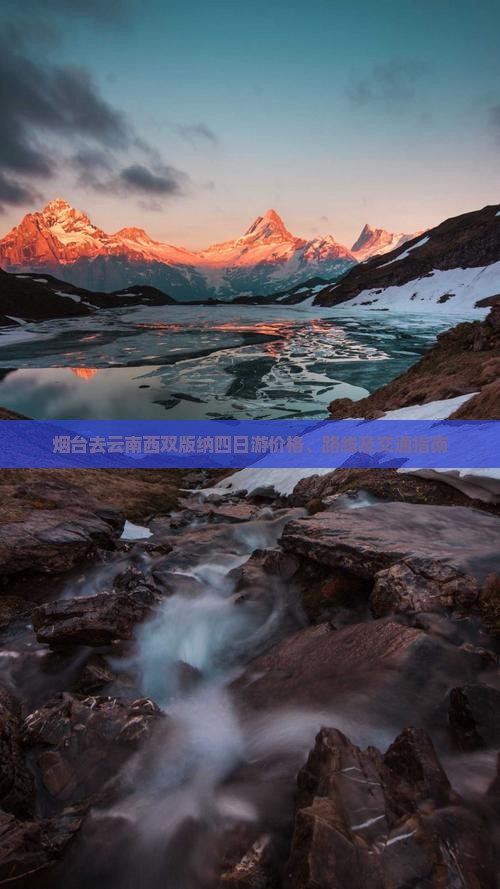 烟台去云南西双版纳四日游
