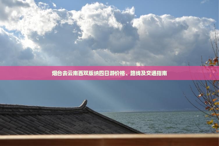 烟台去云南西双版纳四日游
