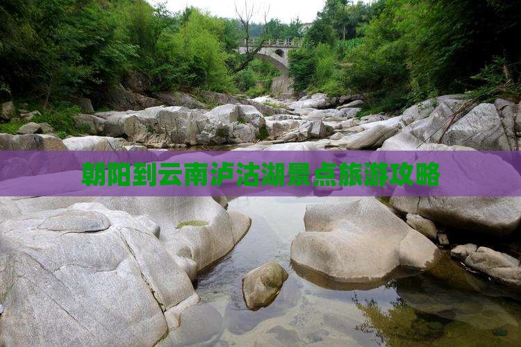 朝阳到云南泸沽湖景点