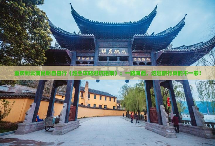 重庆到云南昆明自由行