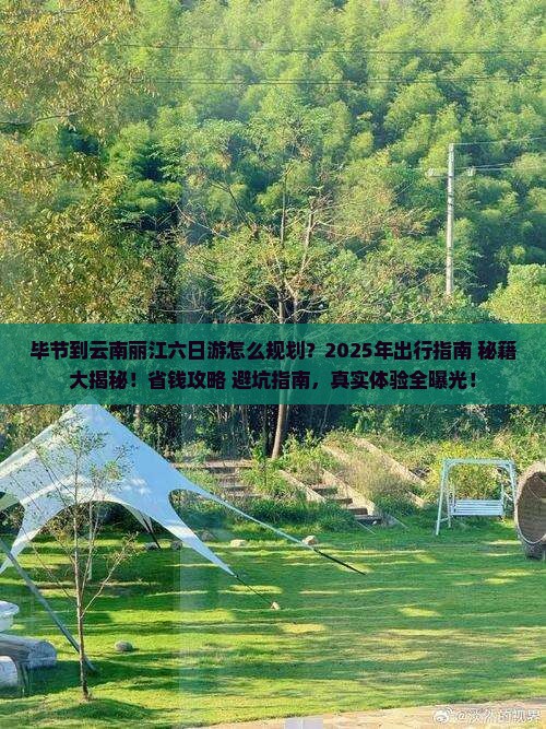 毕节去云南丽江六日游