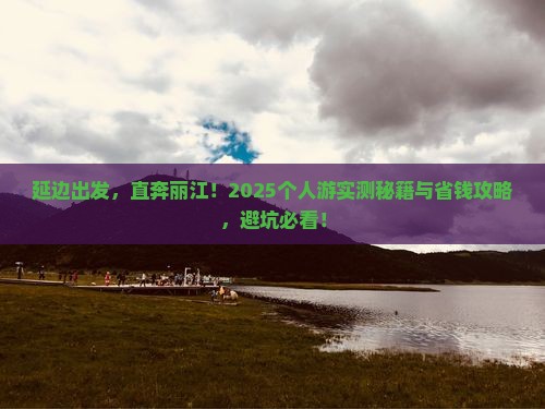延边去云南丽江个人游