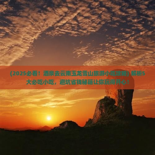 酒泉去云南玉龙雪山旅游小吃