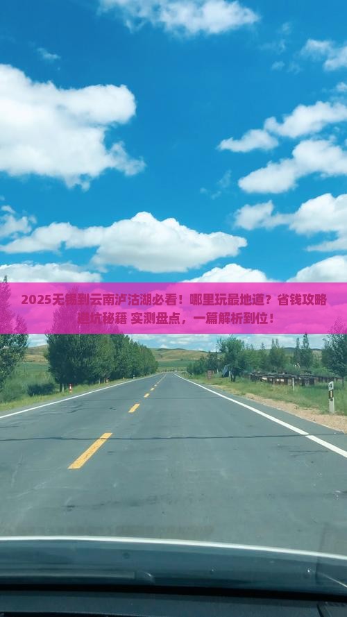 无锡到云南泸沽湖哪里玩