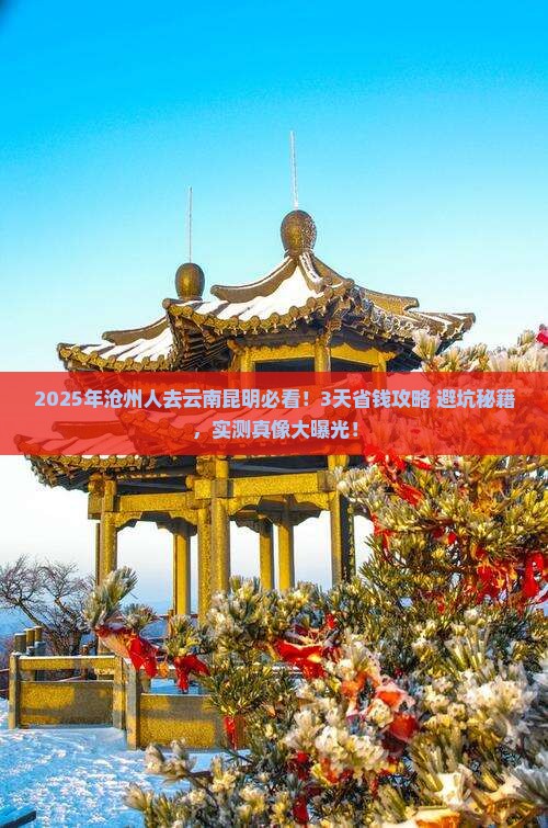 沧州去云南昆明攻略