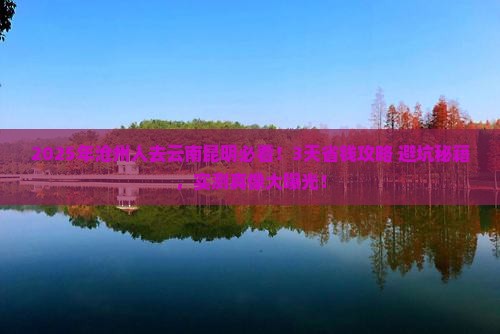 沧州去云南昆明攻略